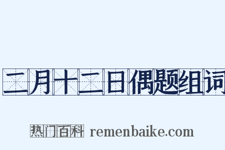 二月十二日偶题组词是什么意思的图片